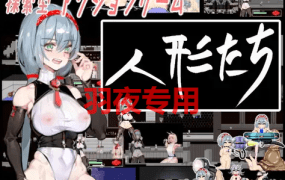 [ACT/新作/像素动画] 人形たち [300M/度盘]