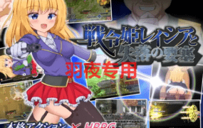 [RPG/机翻/新作] 戦令姫レイシアと失落の要塞 [1.6G/度盘]