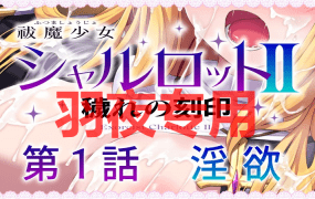 [ADV/17日更新/汉化/有语音] 驱魔少女夏洛特Ⅱ～污秽的刻印 第一~六章合集 十月版 [600M/度盘]