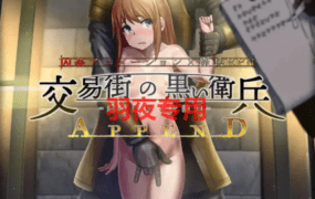 [RPG/SSTM汉化/动态无码] 交易街的黑卫兵～地下监狱的女囚们~APPEND V2.1.0 本体1.3.1 完全汉化解码 汉化修正1.01 [500M/度盘]