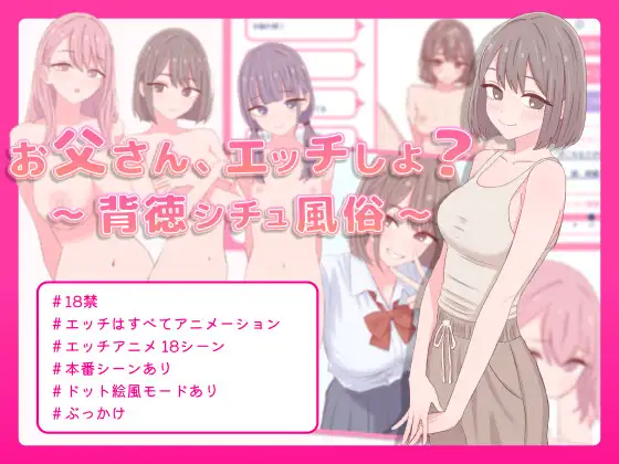新作[模拟SLG/风俗/萝] 爸爸，来做爱吧？～背德情境风俗店～ お父さん、エッチしよ? 〜背徳シチュ風俗〜 生肉版+自带全回想 [470]