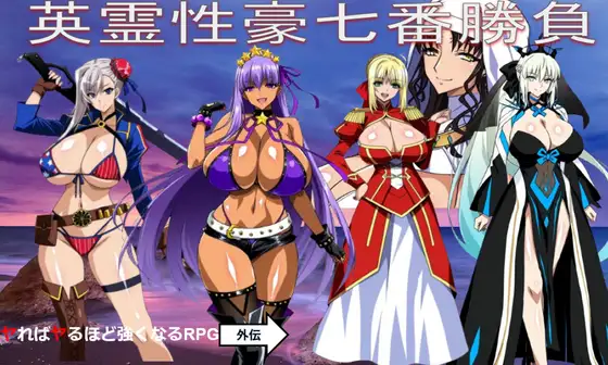 新作[日式RPG/巨乳/爆乳/奇幻] 英灵性豪七番胜负 英霊性豪七番勝負 AI汉化版 [1.20G]