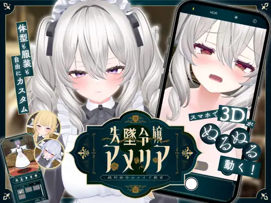新作[日式SLG/羞耻耻辱] 失势千金艾米莉亚 – 绝对命令的女仆教育 – 失墜令嬢アメリア – 絶対命令のメイド教育 – v1.1  生肉版 [PC+安卓3.20G]