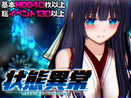 更新[爆款RPG/异种X/动态] 状态异常 =Abnormal Condition= ～酩酊/凭依/改变/苗床篇～ 状態異常 =Abnormal Condition= ～酩酊/憑依/改変/苗床編～ v1.03 AI汉化版+存档 [PC+安卓 2.20G]