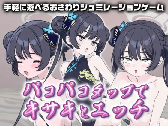 新作[互动SLG/抚摸触摸/动态] 在啪啪点击中与妃咲做爱 パコパコタップでキサキとエッチ 生肉版 [280M]